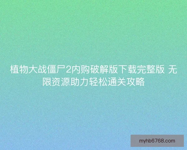 植物大战僵尸2内购破解版下载完整版 无限资源助力轻松通关攻略