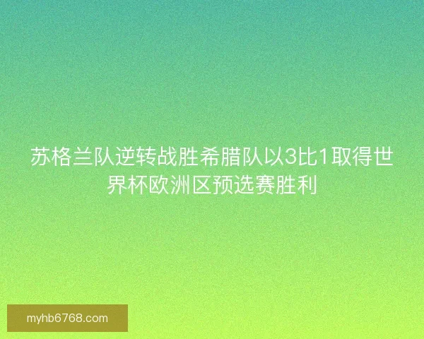 苏格兰队逆转战胜希腊队以3比1取得世界杯欧洲区预选赛胜利