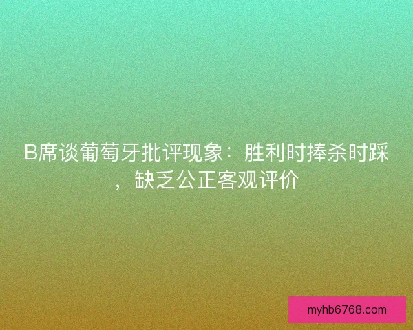 B席谈葡萄牙批评现象：胜利时捧杀时踩，缺乏公正客观评价