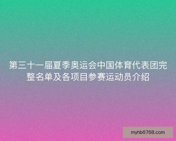 第三十一届夏季奥运会中国体育代表团完整名单及各项目参赛运动员介绍 第三十一届夏季奥运会中国体育代表团完整名单及各项目参赛运动员介绍