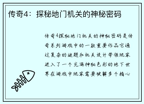 传奇4:探秘地门机关的神秘密码