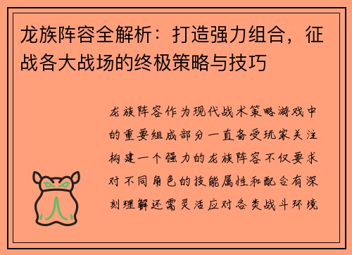 龙族阵容全解析:打造强力组合,征战各大战场的终极策略与技巧
